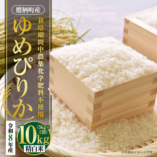 【 令和8年産 】 ゆめぴりか （ 精白米 ） 栽培期間中農薬化学肥料不使用 約10kg たかすタロファーム  【2026年9月下旬頃発送開始予定】  お米 米 こめ コメ 白米 白飯 飯 ご飯 おにぎり ブランド米 ブランド
