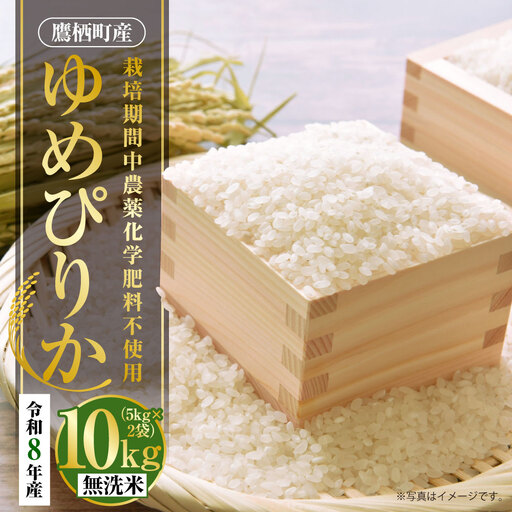 【 令和8年産 】 ゆめぴりか （ 無洗米 ） 栽培期間中農薬化学肥料不使用 約10kg たかすタロファーム  【2026年9月下旬頃発送開始予定】  お米 米 こめ コメ 白米 白飯 飯 ご飯 おにぎり ブランド米 ブランド