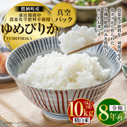 [ 令和8年産 ] ゆめぴりか ( 精白米 ) 栽培期間中農薬化学肥料不使用 真空パック 約10kg ( 5kg × 2袋 ) たかすタロファーム お米 米 こめ コメ 白米 白飯 飯 ご飯 おにぎり ブランド米 ブランド パック