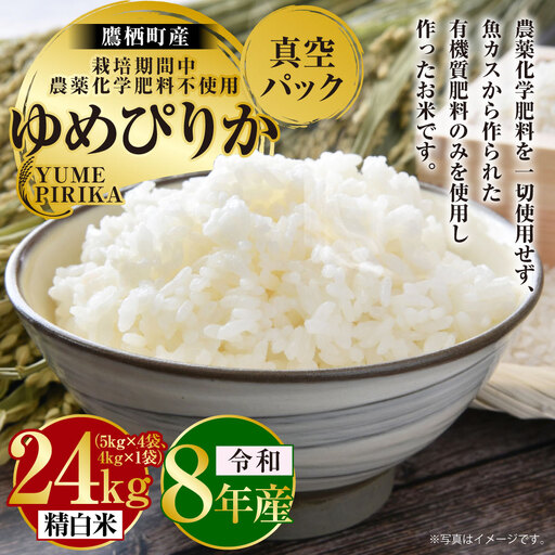 [ 令和8年産 ] ゆめぴりか ( 精白米 ) 栽培期間中農薬化学肥料不使用 真空パック 約24kg ( 5kg × 4袋、4kg × 1袋 ) たかすタロファーム お米 米 こめ コメ 白米 白飯 飯 ご飯 おにぎり ブランド ブランド パック
