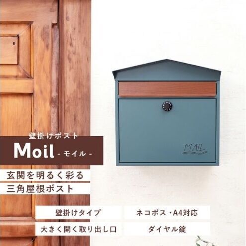 ポスト 壁掛けポスト Moil ダイヤル錠 ポスト ダークグレー