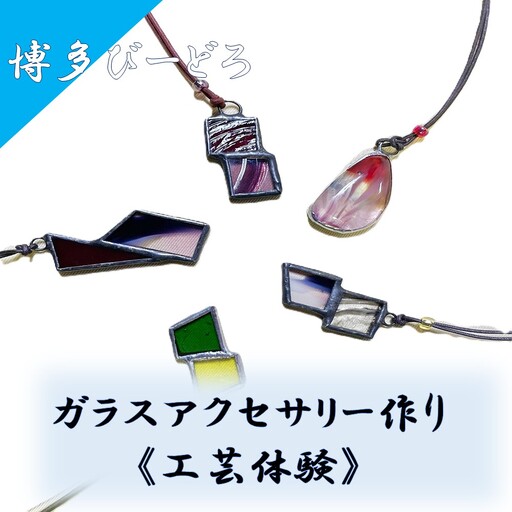 博多びーどろ ガラスアクセサリー作り工芸体験1名様分[粋工房]_HA2030 びーどろ ガラス アクセサリー 体験 工芸 福岡県宗像市 宗像市 福岡 宗像