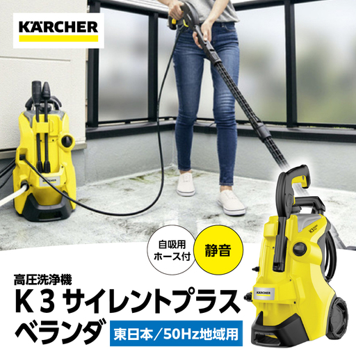 [東日本用 50Hz]ケルヒャー 高圧洗浄機 K 3 サイレントプラスベランダ