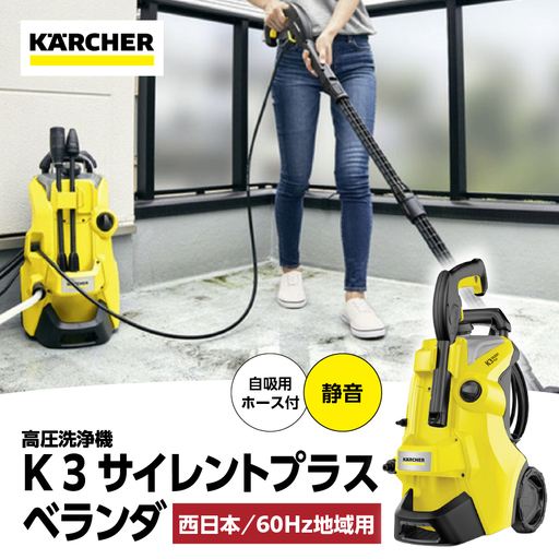 [西日本用 60Hz]ケルヒャー 高圧洗浄機 K 3 サイレントプラスベランダ