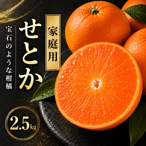[先行予約] せとか 2.5kg 家庭用 ハウス栽培 みかん 愛媛県 愛南町 豊田農園