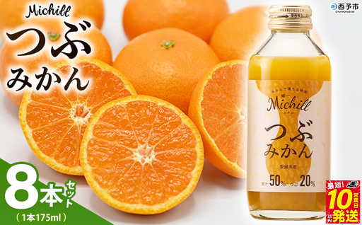[Michill つぶみかん 175ml 8本]『最短10営業日以内に発送予定』愛媛県産 西宇和 つぶ入り ジュース 国産 みかん 蜜柑 ミカン 果汁入り飲料 セット 詰合せ 小林果園 愛媛県 西予市 [常温]OKE0010
