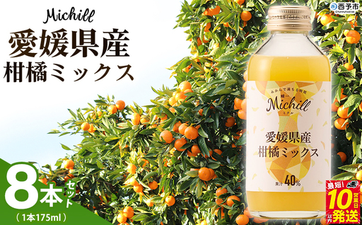 [Michill愛媛県産柑橘ミックス 175ml 8本]『最短10営業日以内に発送予定』愛媛県産 西宇和 ミックスジュース 国産 みかん 蜜柑 ミカン 果汁入り飲料 セット 詰合せ 小林果園 愛媛県 西予市 [常温]OKE0012