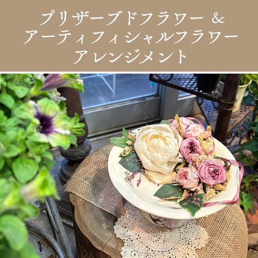 オリジナルデザイン プリザーブドフラワー&アーティフィシャルフラワーアレンジメント
