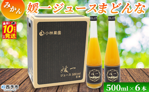 [媛一ジュース まどんな 500ml×6本]『最短10営業日以内に発送予定』国産 マドンナ オレンジジュース みかんジュース 果汁 ストレート 愛媛県産 西宇和 果汁 みかん オレンジ 飲料 セット 小林果園 愛媛県 西予市[常温]OKE0014