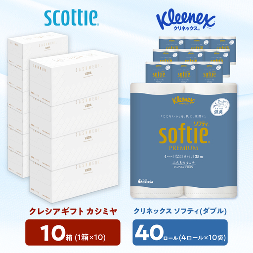 クレシアギフト カシミヤ スコッティ 10箱 & クリネックス ソフティ(ダブル)40ロール セット[BDAM070]