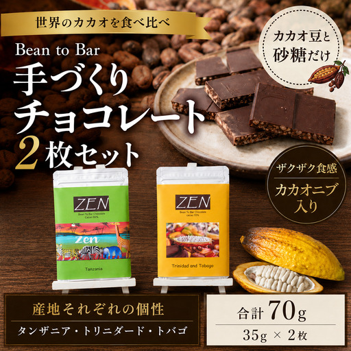 スイーツ ビーントゥバーチョコレート2枚セット | スイーツ お菓子 菓子 焼菓子 洋菓子 和菓子 詰め合わせ セット 個包装 おやつ ギフト 手土産 自宅用 チョコレート工房ZEN 東京都 青梅市