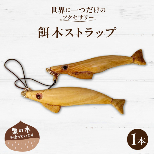 餌木ストラップ