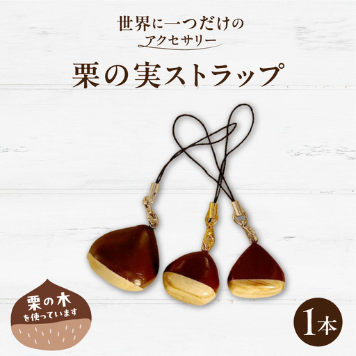 栗の実ストラップ