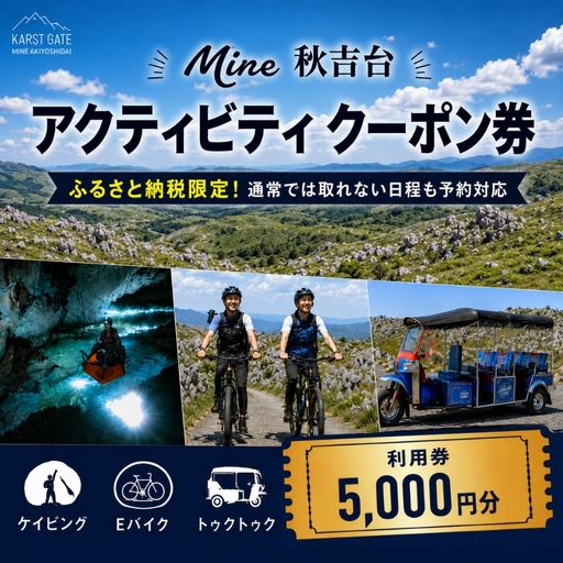 Mine 秋吉台 アクティビティ クーポン券 5,000円分