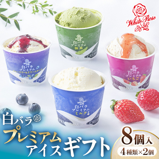 [大山乳業]白バラプレミアムアイスギフト8個入り (4種類 計8個) クリームチーズ スイーツ アイス