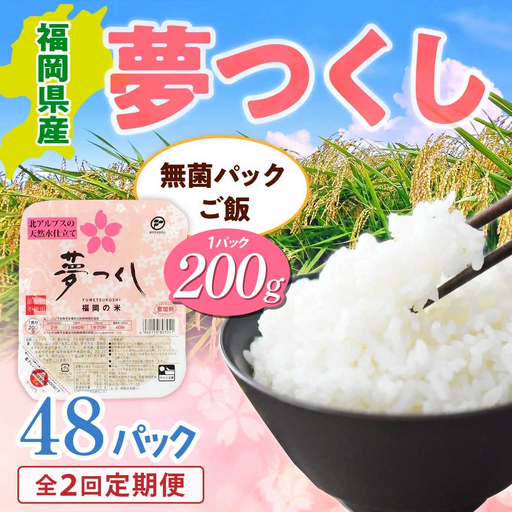【全2回定期便】福岡県産「夢つくし」無菌パックご飯（48パック）