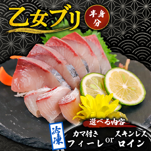 乙女 ブリ 半身 スキンレスロイン 600g以上 冷凍 約 3〜 5 人前