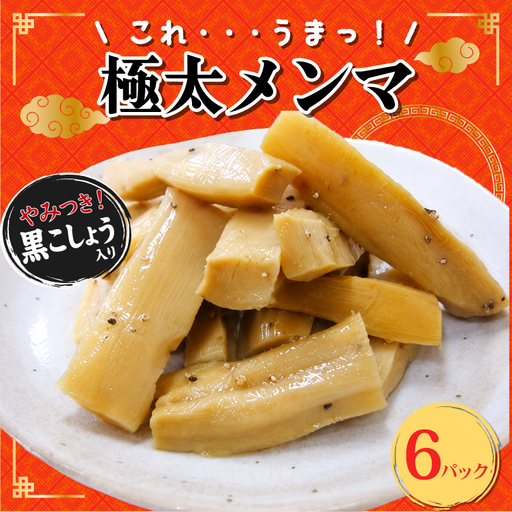 やみつき 極太メンマ 6パック メンマ メンマ メンマ