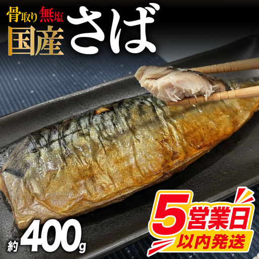 [訳あり] 無塩さば 骨取り 約400g さば MH