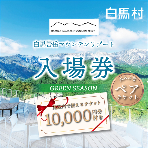 [大人2名]岩岳マウンテンリゾート入場券 大人2名様分+金券10000円分 / 長野県白馬村