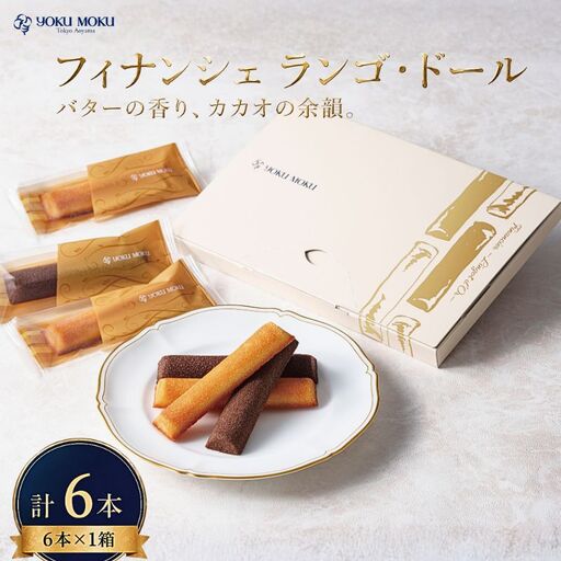[ 2027年2月発送 ] ヨックモック フィナンシェ ランゴ・ドール 1箱 計6本 2種