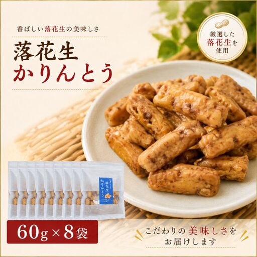 落花生かりんとう 60g×8袋 | 落花生