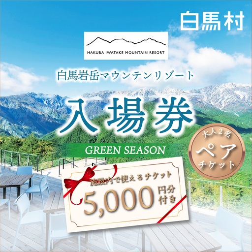 [大人2名]岩岳マウンテンリゾート入場券 大人2名様分+金券5000円分 / 長野県白馬村