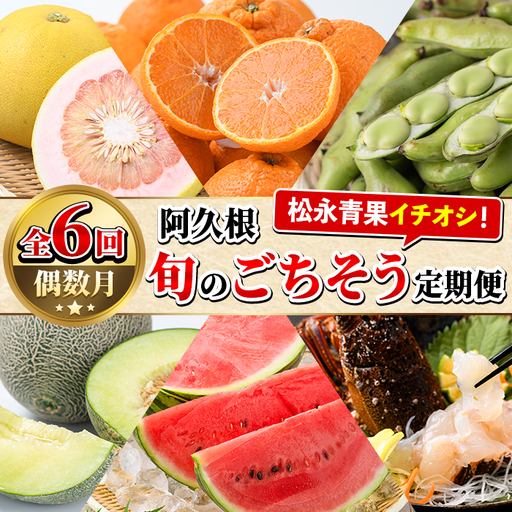 [定期便・全6回(偶数月)]阿久根旬のごちそう定期便(ぼんたん・露地不知火・そら豆・南国グリーンメロン・大玉スイカ・伊勢海老) 国産 フルーツ 果物 柑橘 野菜 豆類 魚介 ボンタン 文旦 そらまめ すいか えび エビ 季節 訳あり [松永青果]akn053-50