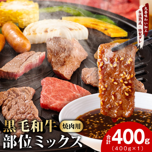 黒毛和牛 部位ミックス 焼肉用 400g