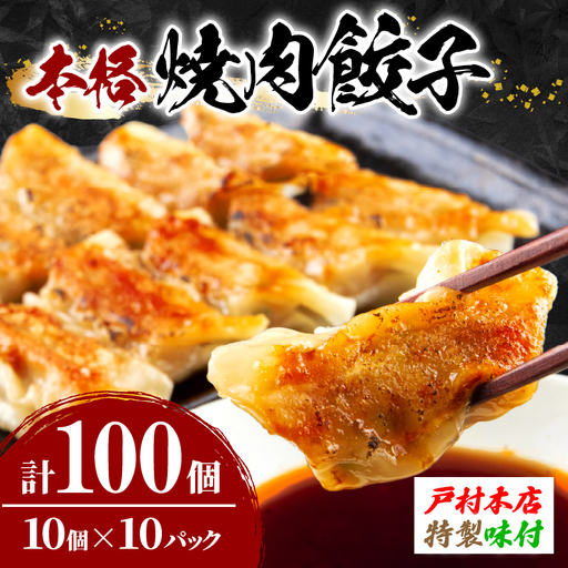 焼くだけ!! 簡単調理 焼肉餃子 10個 × 10パック 計100個_BD105-25