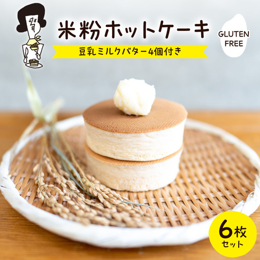 米粉ホットケーキ6枚セット(豆乳ミルクバター4個付き)ペドラブランカ