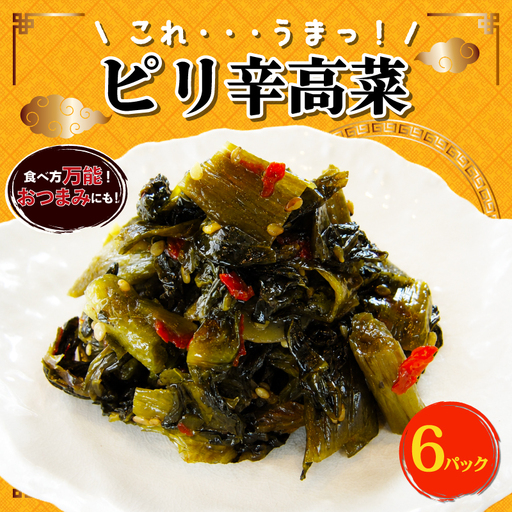 ピリ辛高菜 6パック 高菜 高菜 高菜
