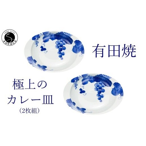 有田焼 匠の蔵 極上のカレー皿 ぶどう 2枚組[深海三龍堂] 佐賀県ユニバーサルデザイン大賞 ユニバーサルデザイン カレー皿 楕円皿 食器 うつわ 染付 手描き ギフト