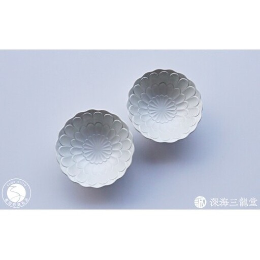 有田焼 白銀彩菊小鉢 2個セット[深海三龍堂] 食器 和食器 中鉢 和食 煮物鉢 取鉢 深鉢 菊紋 菊花 うつわ おもてなし 和モダン 陽刻