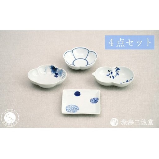 有田焼 粋なカタチ 染付 小皿 小鉢 4点 セット[深海三龍堂]料理 豆皿 菓子皿 和食器 お皿 おしゃれ おもてなし 和モダン セレクト