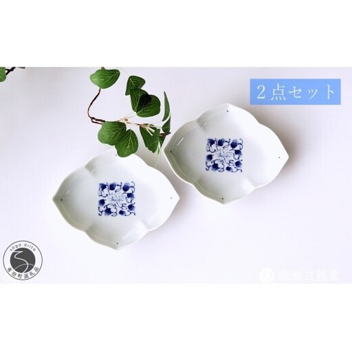 有田焼 染付唐草桔梗菱形小皿 2枚 セット[深海三龍堂]豆皿 菓子皿 和食器 角皿 和皿 お皿 おしゃれ かわいい 和モダン 限定品