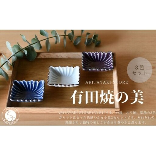 有田焼 菊割角小皿(白釉・ルリ釉・紫釉)3色 セット[ARITAYAKI-STORE]和食器 醤油 おつまみ 薬味入れ 豆皿 食器