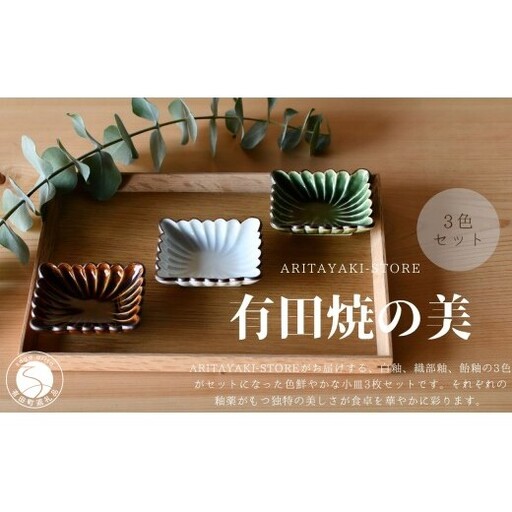 有田焼 菊割角小皿(白釉・飴釉・織部釉)3色 セット[ARITAYAKI-STORE]和食器 醤油 おつまみ 薬味入れ 豆皿 食器