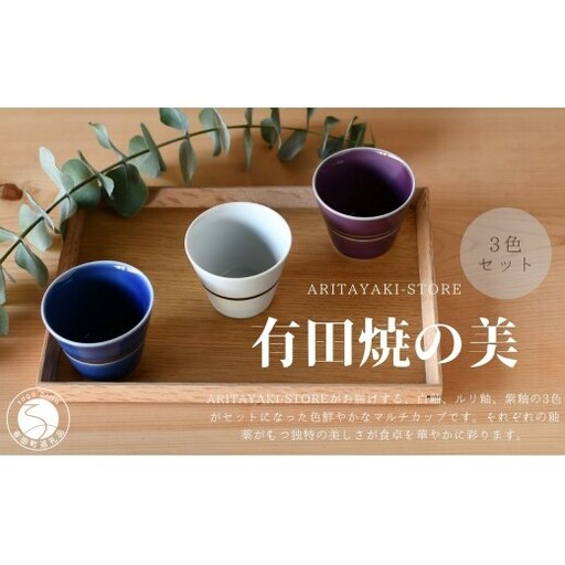 有田焼 マルチカップ 白 青 紫 3色 セット[ARITAYAKI-STORE]フリーカップ 食器 コップ そばちょこ 小鉢 ギフト 食器