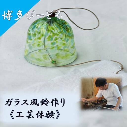 博多びーどろ 風鈴作り工芸体験1名様分[粋工房]_HA2044 びーどろ ガラス 風鈴 作り 体験 工芸 福岡県宗像市 宗像市 福岡 宗像