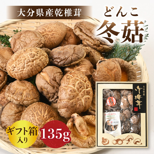 [敬老の日ギフト] 大分県産乾椎茸 冬菇(どんこ) ギフト箱入り 135g ≪9月21日お届け≫ F07034-K