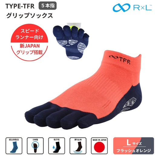 R×L ( アールエル ) Type-TFR グリップ ソックス( 5本指 ) スピードランナー向け 5本指ソックス フラッシュオレンジL