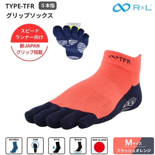 R×L （ アールエル ） Type-TFR グリップ ソックス（ 5本指 ）　スピードランナー向け ５本指ソックス フラッシュオレンジM