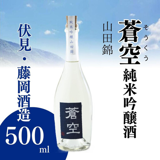 藤岡酒造 蒼空 純米吟醸酒・山田錦 500ml 1本
