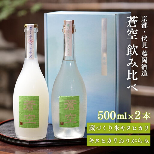 藤岡酒造 蒼空飲み比べ 蔵づくり米キヌヒカリ・キヌヒカリおりがらみ 500ml 2本
