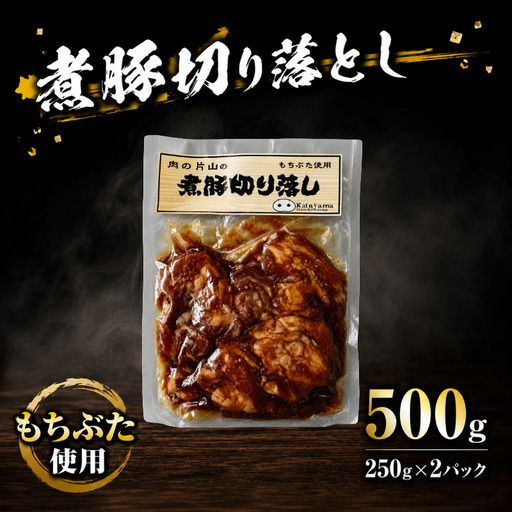 もちぶた 煮豚 切り落とし 500g 豚肉 和豚 ブランド豚 セット 250g × 2パック 切り落とし 和もちぶた ブランド 豚肉 お肉 肉 にく 煮豚 チャーシュー ラーメン 中華 肉料理 夕食 晩ごはん 惣菜 お弁当 弁当 ごはん 米 お供 ポーク おかず BBQ 小分け 冷凍 便利 贈答 プレゼント 国産 新潟 新潟県 新発田 新発田市 肉の片山 katayama017