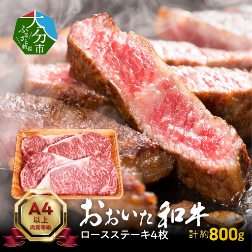 [敬老の日ギフト] おおいた和牛ロースステーキ 約800g ≪9月21日お届け≫ A01116-K