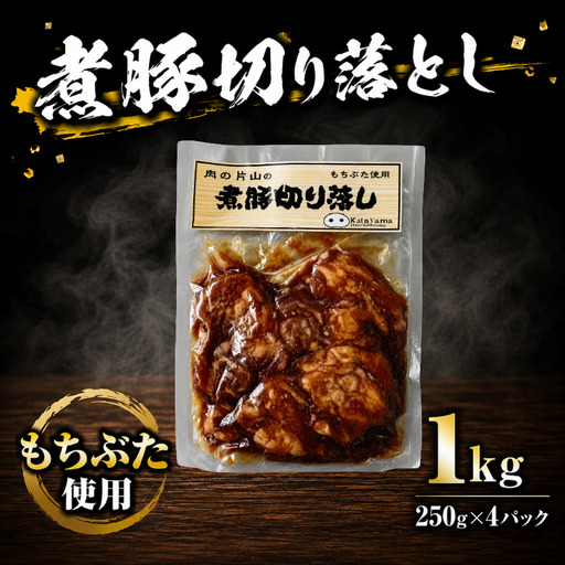もちぶた 煮豚 切り落とし 1kg 豚肉 和豚 ブランド豚 セット 250g × 4パック 切り落とし 和もちぶた ブランド 豚肉 お肉 肉 にく 煮豚 チャーシュー ラーメン 中華 肉料理 夕食 晩ごはん 惣菜 お弁当 弁当 ごはん 米 お供 ポーク おかず BBQ 小分け 冷凍 便利 贈答 プレゼント 国産 新潟 新潟県 新発田 新発田市 肉の片山 katayama018