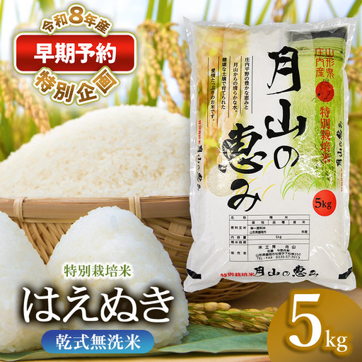 特別栽培米 はえぬき 無洗米 5kg [令和8年産新米早期予約特別企画]