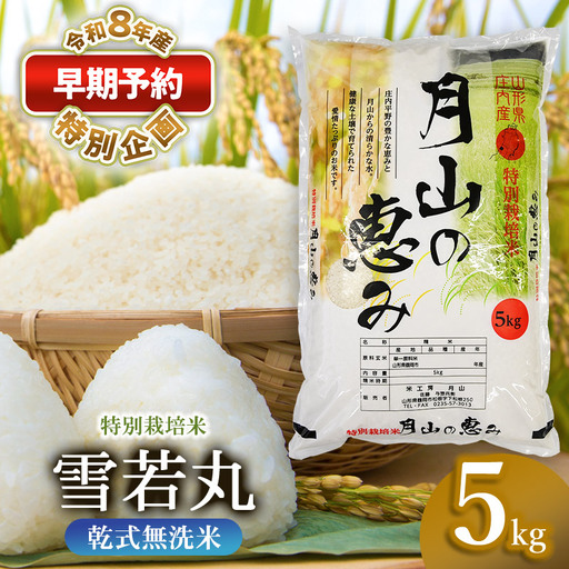 特別栽培米 雪若丸 無洗米 5kg [令和8年産新米早期予約特別企画]
